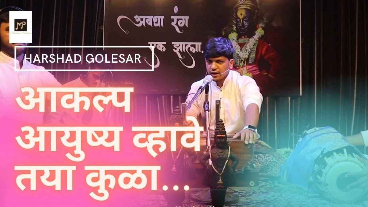 Aakalp aayushy vhave taya kula - Harshad Golesar |आकल्प आयुष्य व्हावे तया कुळा | Awgha Rang Series