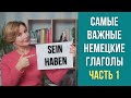 ТОП самых важных глаголов в немецком языке. Немецкий для начинающих. Часть 1