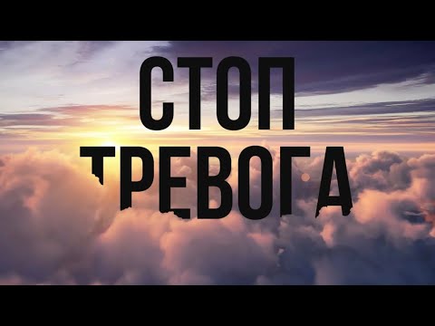 Видео: 4 способа справиться с тревогой