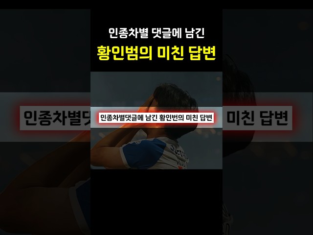 인종타별 댓글에 남긴 황인범의 미친 답변 ㄷㄷㄷㄷ