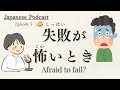 Japanese Podcast ｜失敗がこわいとき、どうしたらいい？#JapaneseListeningPractice #japaneseradio