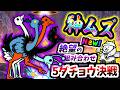最悪のダチョウ最終決戦 トリニティ大降臨 一石三鳥決戦 神ムズ ステージ紹介 攻略 にゃんこ大戦争 最悪のダチョウ最終決戦 トリニティ大降臨 一石三鳥決戦 神ムズ ステージ紹介 攻略 にゃんこ大戦争
