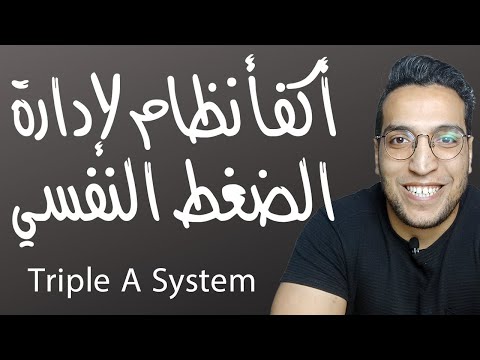 ادارة الضغوطات النفسية فن ادارة الضغوطات Triple A Approach آكفأ نظام لإدارة الضغط النفسي