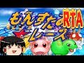 【コメ付き】 もんすたあレースをゆっくり実況 【RTA】