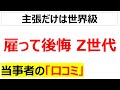 世代間の断絶の象徴・・・教えても辞めるのに好待遇を求める若者に困惑する口コミを20件紹介します