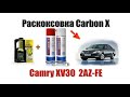 Раскоксовка  Carbon X + XADO очиститель, Camry XV30 2AZ-FE