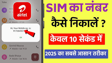 Airtel SIM ka number kaise nikale 2025 | Airtel number check dial code | how to check airtel number