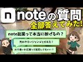 【完全回答】note副業・コンテンツ販売で毎月1000万稼ぐ私が、noteの質問全部答えてみた!