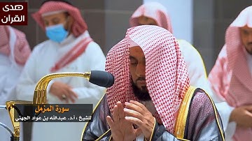 سورة المزمل للشيخ : عبدالله الجهني من المسجد الحرام