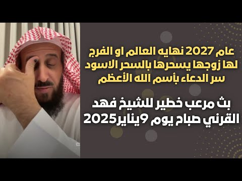 عام 2027 نهايه العالم او الفرج لها زوجها يسحرها بالسحر الاسود سر الدعاء بأسم الله الأعظم بث 9يناير