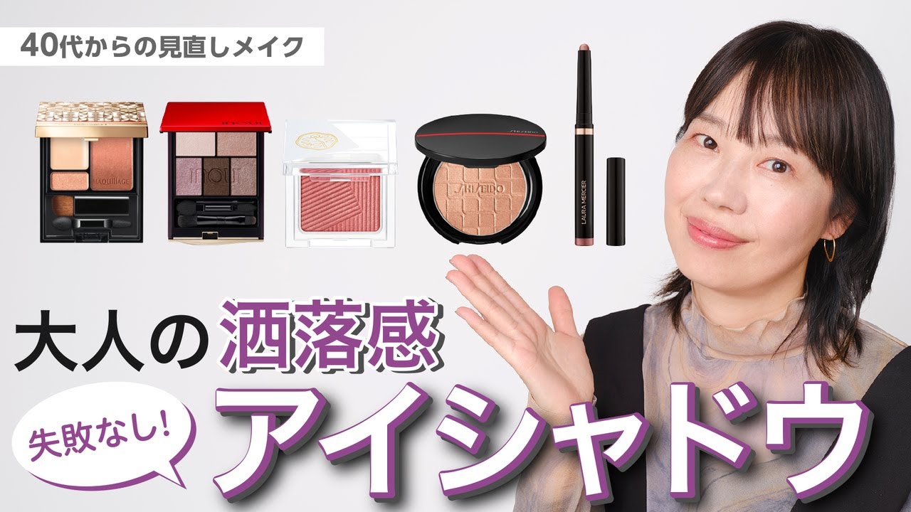 【失敗なし！大人の洒落感アイシャドウをプロが厳選！】40代からの見直しメイク【資生堂ヘアメイクアップアーティスト齋藤有希子】｜資生堂