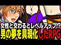 【バカゲーRPG】大人の階段を上るとスキルを覚えるRPG