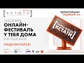 Фестиваль науки &quot;КСТАТИ&quot; online