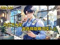 大龄剩男林涛无意身中亿万大奖,从一无所有到人生赢家,为了试探人心,他选择了继续低调地生活《中亿万大奖,我选择隐瞒试探人心》100~114#小说 #热血#小说推荐 #漫畫#有声小说#狗血#爽文