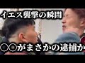 「被害届を出して〇〇が逮捕された」大阪勢イエス襲撃事件の瞬間が物議→まさかの展開に...【BD ブレイキングダウン14.5】