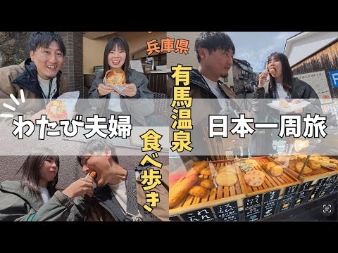 わたび夫婦の日本一周旅〜兵庫県有馬温泉で食べ歩きツアー〜