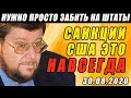 САТАНОВСКИЙ СТАВИТ КРЕСТ НА США!!! 30.08.2020 Санкции это навсегда