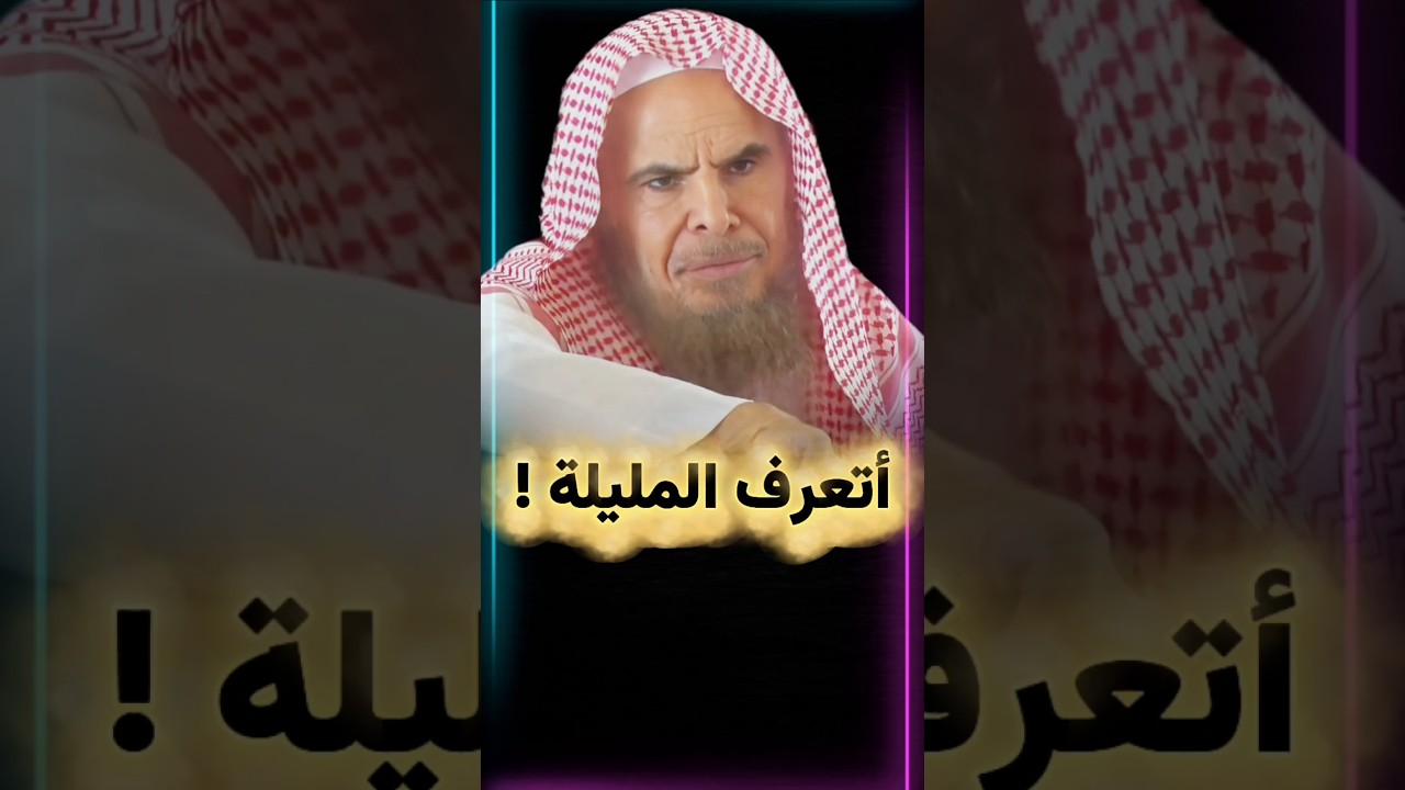 أتعرف المليلة ! مثل المؤمن كالخامة من الزرع ومثل المنافق كالأرزة | الشيخ عبدالله القصير