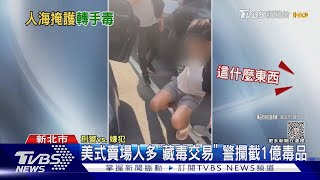 美式賣場人多「藏毒交易」 警攔截1億毒品｜TVBS新聞 @TVBSNEWS01