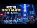 KALI 5000 😱 भारत का गुप्त ब्रह्मास्त्र | दुश्मन के हथियार सेकंडों में खत्म!