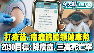 打疫苗、做癌症篩檢、健康檢查領健康幣！2030目標：降低癌症與三高標準化死亡率！提高民眾採取健康行為意願！【#今天顧什麼？】健康2.0 ​ @tvbshealth20​