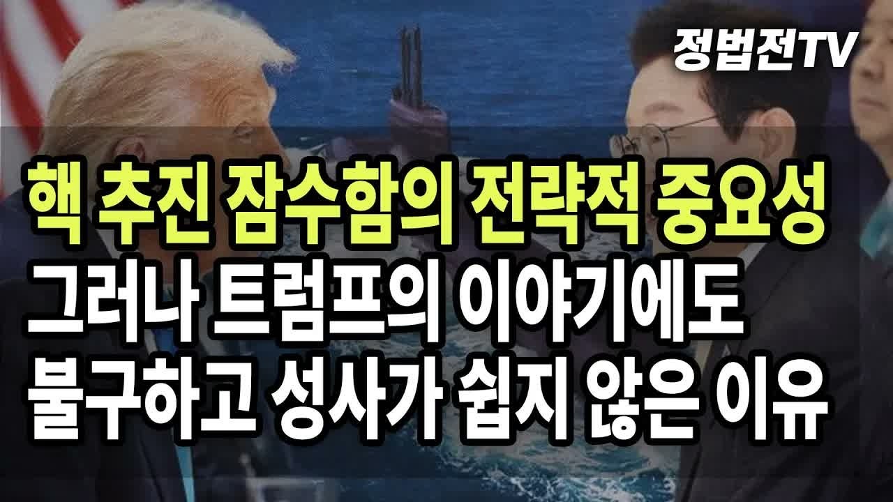 핵 추진 잠수함의 전략적 가치와 트럼프 발언에도 현실화가 어려운 이유