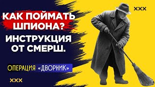 картинка: ИДЕАЛЬНЫЙ ШПИОН? Гений из СМЕРШ раскрыл предателя по жестам
