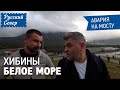 Хибины. Что посмотреть за один день в Кировске. Петроглифы и Белое море