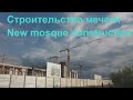 Нур-султан (Астана) 2020. Строительство мечети. New mosque construction. Mega silk way, ЭКСПО / EXPO