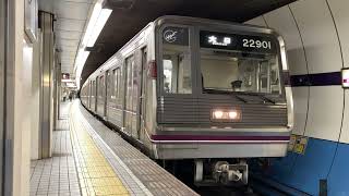 Osaka Metro谷町線22系1編成大日行き発車シーン