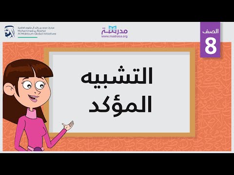 التشبيه المؤكد