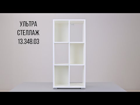 УЛЬТРА Стеллаж 13.348.03