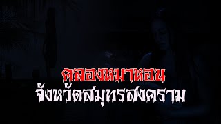 EP.42 คลองผีหลอก คลองหมาหอน จังหวัดสมุทรสงคราม l ชั่วโมงพิศวง