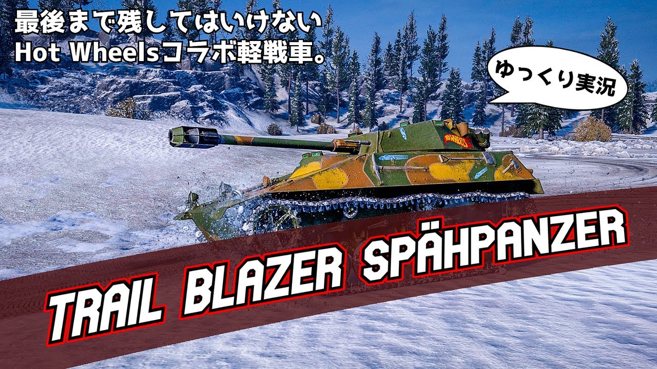 ゆっくり実況 最後まで残ったhot Wheels軽戦車は脅威 Ps4 Wot Trail Blazer Spahpanzer Youtube