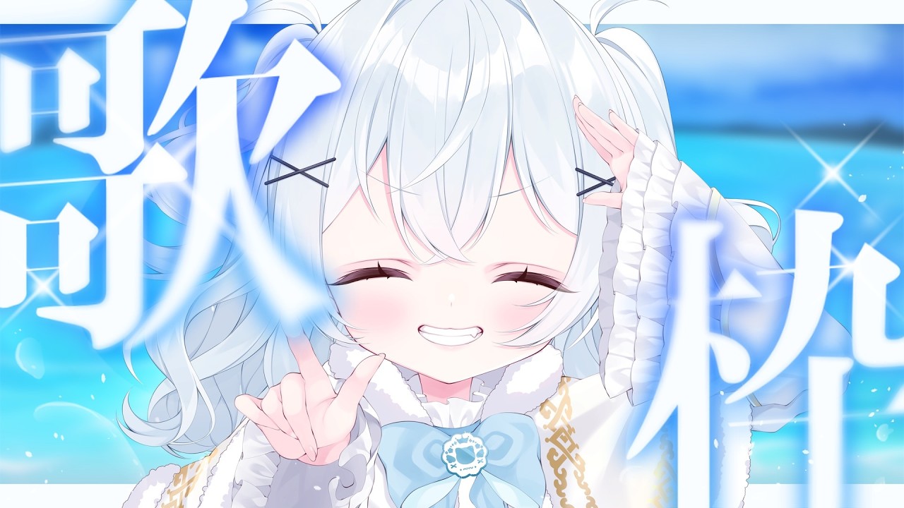 【歌枠】歌枠するぞ～！！！！！！！【#新人Vtuber】