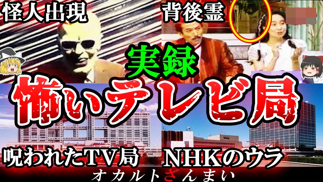 【100％怖い】テレビ局で起きた悪夢のような怪奇現象4選【ゆっくり解説】