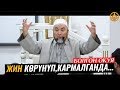 ЖИН КӨРҮНҮП,КАРМАЛГАНДА...(болгон окуя). Шейх Чубак ажы