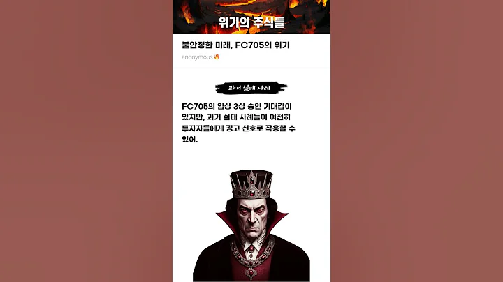 불안정한 미래, FC705의 위기 #20250904#퓨쳐켐#위기의주식들