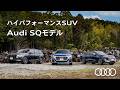 【ハイパフォーマンスSUV】Audi SQモデル[Audi Volkswagen Retail Japan]