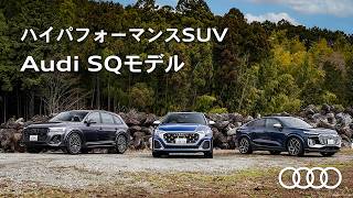 【ハイパフォーマンスSUV】Audi SQモデル[Audi Volkswagen Retail Japan]