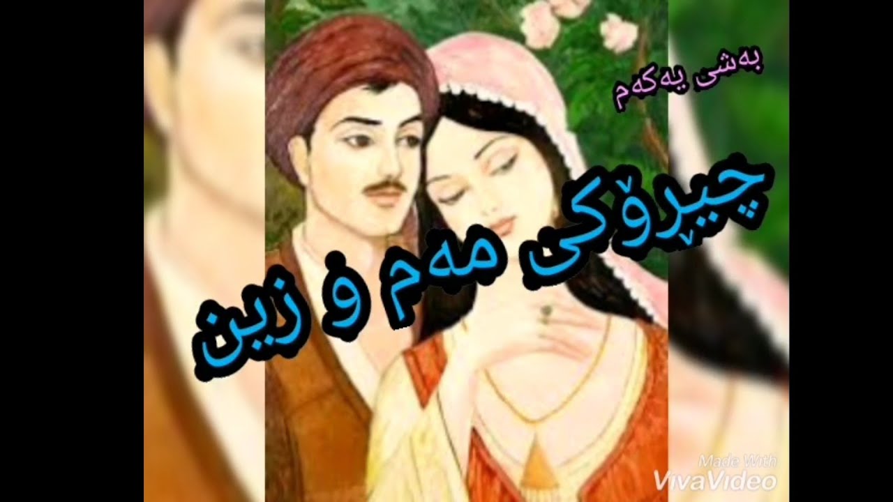 چیرۆکی مەم و زین ، بەشی یەکەم çîrokî mem û zîn beşî yekem