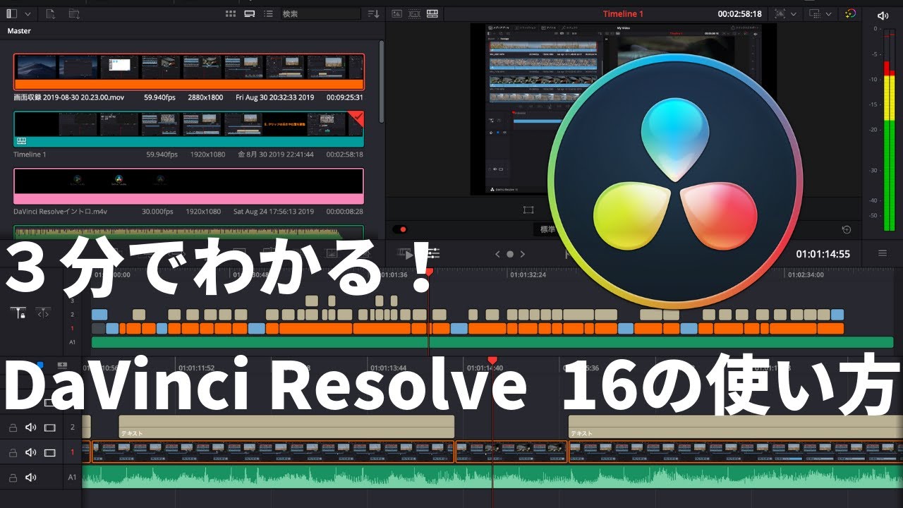 3分でわかるdavinci Resolve 16の使い方 Youtube