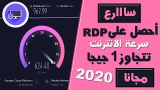 أحصل على RDP مجاني قانوني بهذه الطريقة الجديدة 2020 !! سرعة الانترنت تتجاوز 1 جيجا