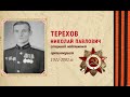 Ветераны Великой Отечественной Войны  Бессмертный полк Терехов Н П