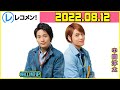 ジャニーズWEST桐山照史・中間淳太のレコメン！ 2022年8月11日