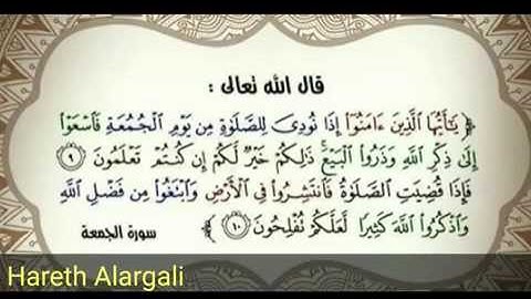 آيات للحث على التبكير ليوم الجمعة للحافظ القارئ حارث العرجلي