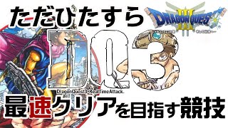 【ドラクエ3】DQ3RTA　Speedrun【第14回】