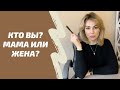 Как перестать быть мамой для мужчины. Синдром мамочки в отношениях