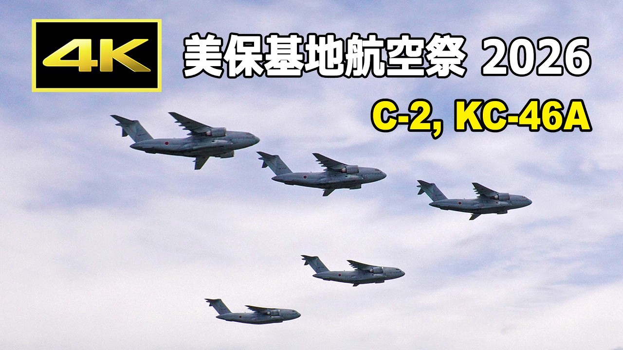 4K] C-2の5機編隊は凄い迫力！ 美保基地航空祭 2026 C-2, KC-46A 展示