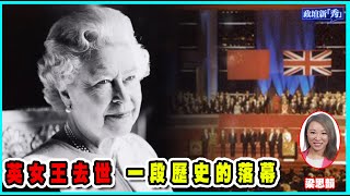 超長待機”的英女王帶出“戀殖”思想大毒瘤；阿布泰又被查，黃絲保命發言；議會暴力不應成為流行【政壇論點】梁娘 20220910